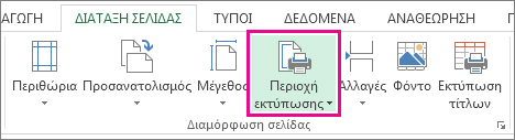 Ορισμός περιοχής εκτύπωσης
