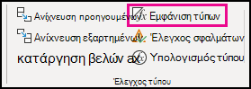 Εμφάνιση τύπων στην επιφάνεια εργασίας