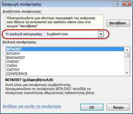 Παράθυρο διαλόγου 'Εισαγωγή συνάρτησης'