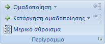 Κορδέλα του Outlook
