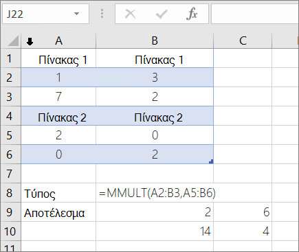 Συνάρτηση MMULT- Παράδειγμα 1