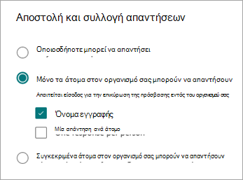 Επιλέξτε από τρεις επιλογές για να επιτρέψετε σε διαφορετικούς τύπους ατόμων να απαντήσουν, ανάλογα με τον τρόπο εισόδου ή όχι.