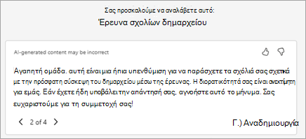 Το Copilot δημιουργεί αυτόματα ένα προτεινόμενο κείμενο πρόσκλησης. Μπορείτε να επεξεργαστείτε το κείμενο εδώ ή να επιλέξετε 
