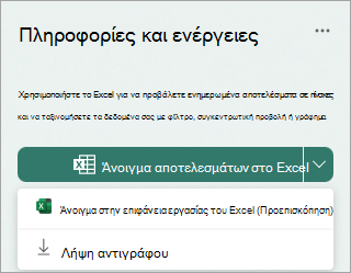 Επιλέξτε το αναπτυσσόμενο βέλος δίπλα στο στοιχείο Άνοιγμα αποτελεσμάτων στο Excel για να τα ανοίξετε στον υπολογιστή Excel ως προεπισκόπηση ή για να κάνετε λήψη ενός αντιγράφου.