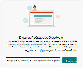 Επιλέξτε τη διεύθυνση URL της φόρμας ή του κουίζ που θέλετε να εισαγάγετε