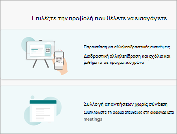 Επιλέξτε την προβολή που θέλετε να εισαγάγετε