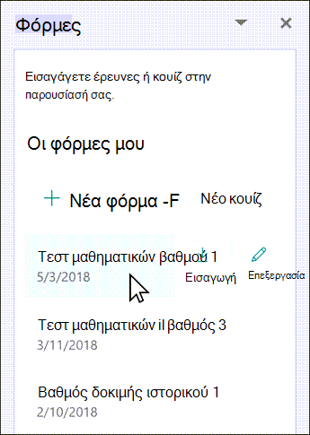 Τοποθετήστε το δείκτη του ποντικιού επάνω στο όνομα της υπάρχουσας φόρμας για να την εισαγάγετε ή να την επεξεργαστείτε.