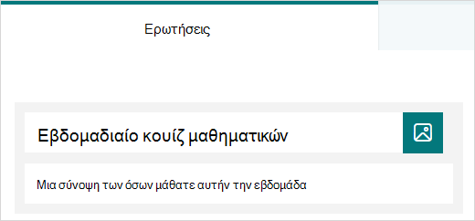 Δείγμα τίτλου και περιγραφής για ένα κουίζ στο Microsoft Forms