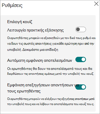 Οι εναλλαγές για τη λειτουργία εξάσκησης, η αυτόματη εμφάνιση αποτελεσμάτων και η εμφάνιση επεξηγήσεων απαντήσεων για τους ερωτηθέντες εμφανίζονται μόνο για κουίζ.