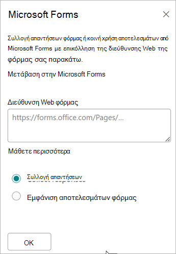 Επικολλήστε τη διεύθυνση URL της φόρμας σας στο πεδίο διεύθυνσης Web της φόρμας.