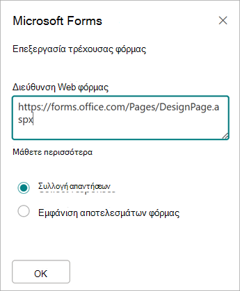 Η διεύθυνση της φόρμας σας θα συμπληρωθεί αυτόματα στο πεδίο διεύθυνσης Web της φόρμας.