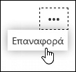 Επιλογή επαναφοράς για διακλάδωση