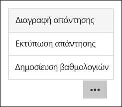 Επιλογές διαγραφής, εκτύπωσης και δημοσίευσης βαθμολογιών στο Microsoft Forms