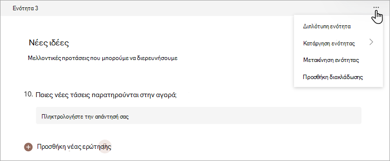 Στιγμιότυπο οθόνης που δείχνει πώς μπορείτε να οργανώσετε τις ενότητες σε μια φόρμα ή σε ένα κουίζ στο Microsoft Forms.