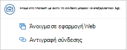 Loop δικαιωμάτων του Outlook