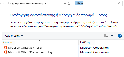 Εμφανίζει δύο εγκατεστημένα αντίγραφα του Office στον πίνακα ελέγχου