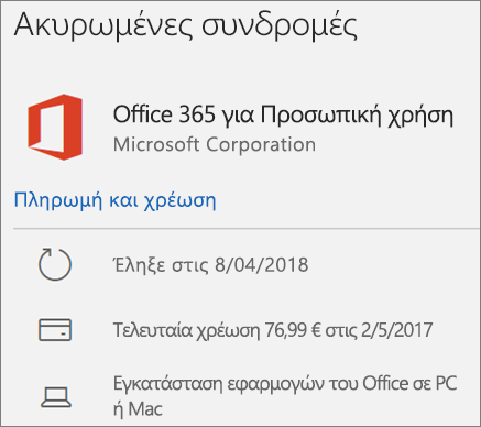 Εμφανίζει μια συνδρομή του Office 365 που έχει λήξει