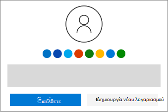 Εμφανίζει τα κουμπιά για την είσοδο ή τη δημιουργία ενός νέου λογαριασμού.