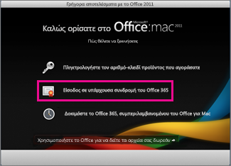 Η αρχική σελίδα εγκατάστασης του Office για Mac, όπου πραγματοποιείτε είσοδο σε μια υπάρχουσα συνδρομή στο Office 365.