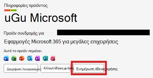 Ενημέρωση άδειας χρήσης