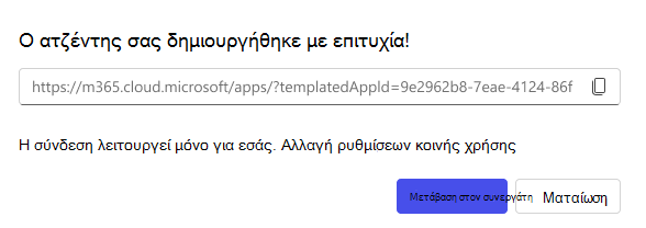 Στιγμιότυπο οθόνης της επιλογής κοινής χρήσης που είναι διαθέσιμη κατά τη δημιουργία ενός συνεργάτη