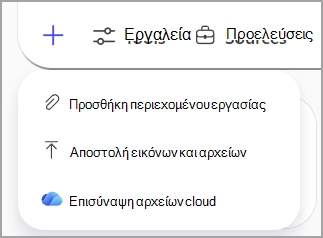 Αναφορά αρχείων από το χώρο αποθήκευσης στο cloud της Microsoft για χρήση στην προτροπή σας.