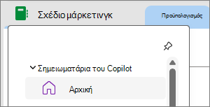 Σημειωματάρια του Copilot στο OneNote