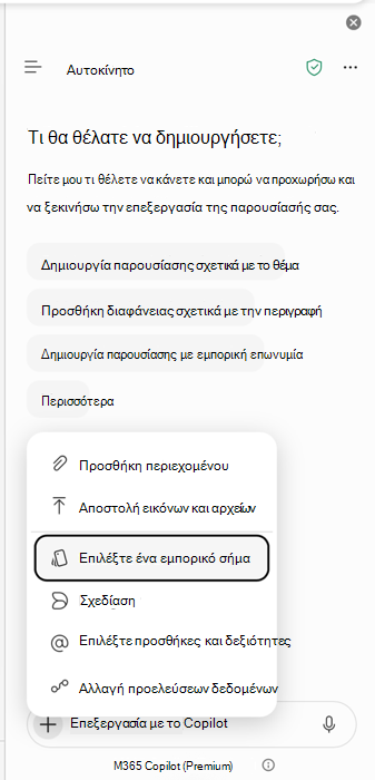 Στιγμιότυπο οθόνης που εμφανίζει το σημείο εισόδου Επιλογή επωνυμίας στο PowerPoint Copilot.