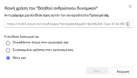 Στιγμιότυπο οθόνης των επιλογών για την κοινή χρήση ενός συνεργάτη