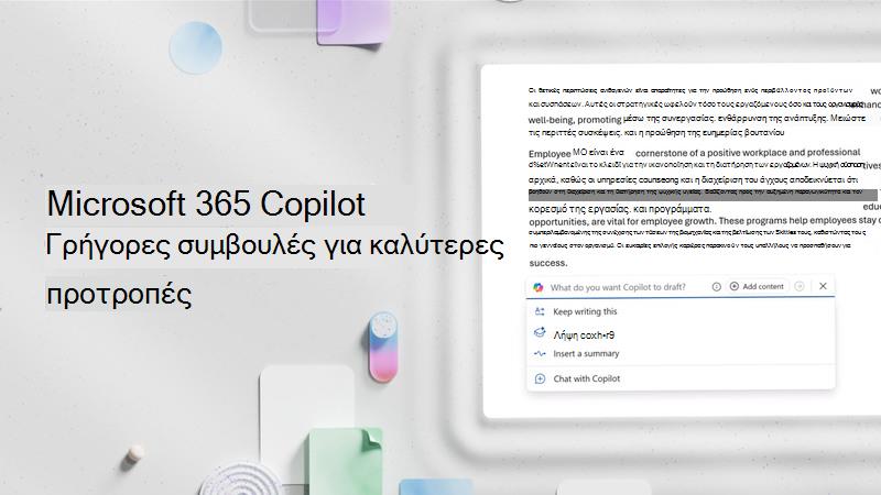 Βίντεο: Τρόπος συνομιλίας με το Microsoft Copilot