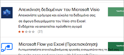 Λήψη πρόσθετων από το Office Store στο Web
