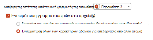 Εικόνα που εμφανίζει τις διαθέσιμες επιλογές για την ενσωμάτωση γραμματοσειρών σε μια παρουσίαση PPT.