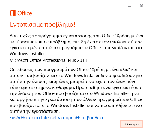 Σφάλμα κατά την προσπάθεια εγκατάστασης της τεχνολογίας 
