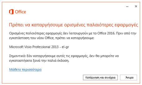 Μήνυμα σφάλματος με ερώτηση για κατάργηση παλαιότερων εφαρμογών