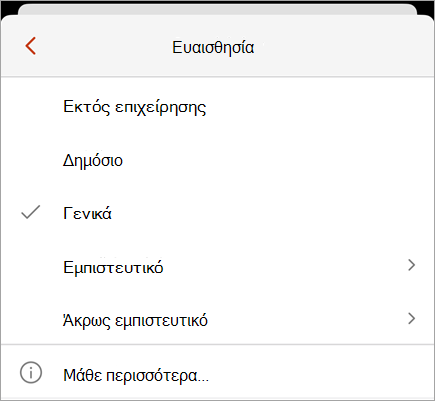 Στιγμιότυπο οθόνης του μενού ευαισθησίας που εμφανίζει τις διαθέσιμες ετικέτες ευαισθησίας.