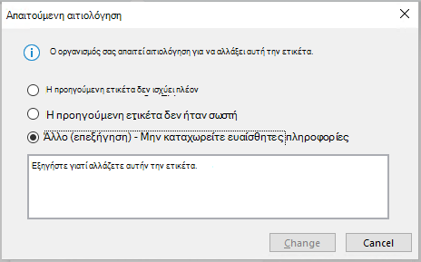 Το παράθυρο διαλόγου που εμφανίζεται όταν η εταιρεία σας απαιτεί από εσάς να αιτιολογήσετε την αλλαγή μιας ετικέτας ευαισθησίας.