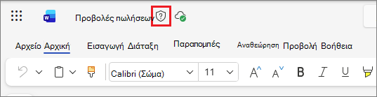 Εικονίδιο ετικέτας ευαισθησίας στο Office στο web, με χρήση ενός Word εγγράφου ως παράδειγμα