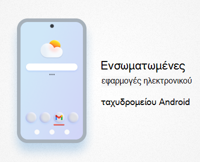 Ενσωματωμένες εφαρμογές ηλεκτρονικού ταχυδρομείου Android