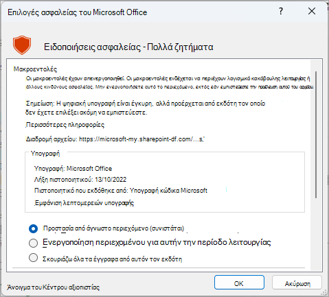 Το παράθυρο διαλόγου προειδοποίησης ασφαλείας από το Microsoft Excel