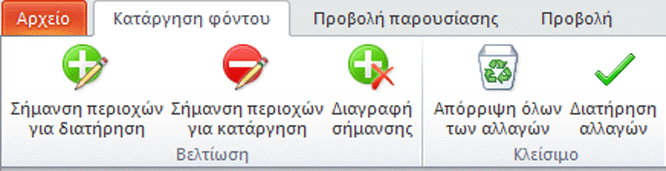 Καρτέλα Κατάργηση φόντου