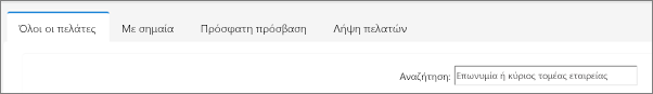 Οι καρτέλες στη σελίδα με τη λίστα πελατών.