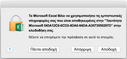Η γραμμή εντολών της κλειδοθήκης στο Office 2016 για Mac