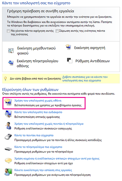 Κέντρο διευκόλυνσης πρόσβασης των Windows