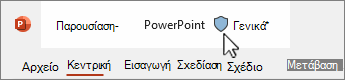 Ετικέτα ευαισθησίας στην παρουσίαση