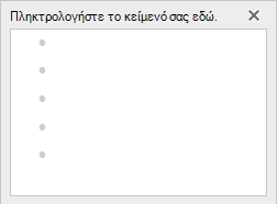 Προσθήκη κειμένου στο γραφικό SmartArt στο πρόγραμμα επεξεργασίας κειμένου στην αριστερή πλευρά