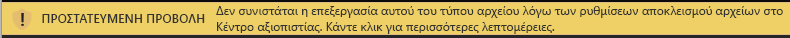 Προστατευμένη προβολή για έγγραφα που έχουν αποκλειστεί από τη δυνατότητα 