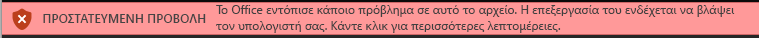 Προστατευμένη προβολή για έγγραφα που αποτυγχάνουν στην 