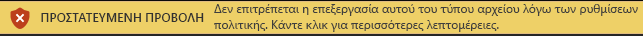 Προστατευμένη προβολή για αρχεία που έχουν αποκλειστεί από τη δυνατότητα 