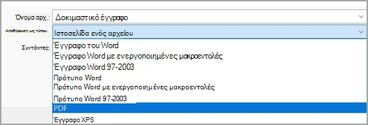 Εικόνα που εμφανίζει την επιλογή PDF (*.pdf) από το αναπτυσσόμενο μενού