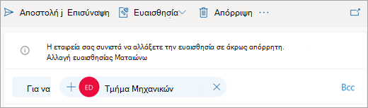 Στιγμιότυπο οθόνης μιας συμβουλής σχετικά με μια ετικέτα προτεινόμενης ευαισθησίας
